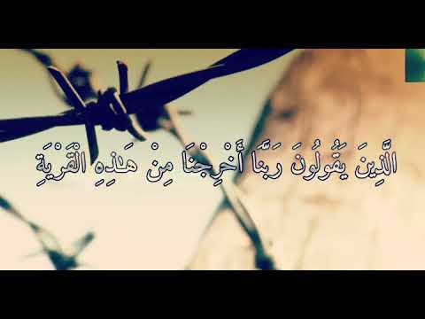 ربنا أخرجنا من هذه القرية الظالم أهلها واجعل لنا من لدنك وليا واجعل لنا من لدنك نصيرا محمد اللحيدان