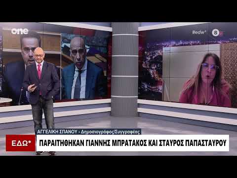 Παραιτήθηκαν Μπρατάκος - Παπασταύρου: Το σχόλιο της Αγγελικής Σπανού