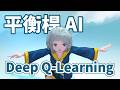 訓練 AI 玩平衡桿！(Deep Q-Learning)