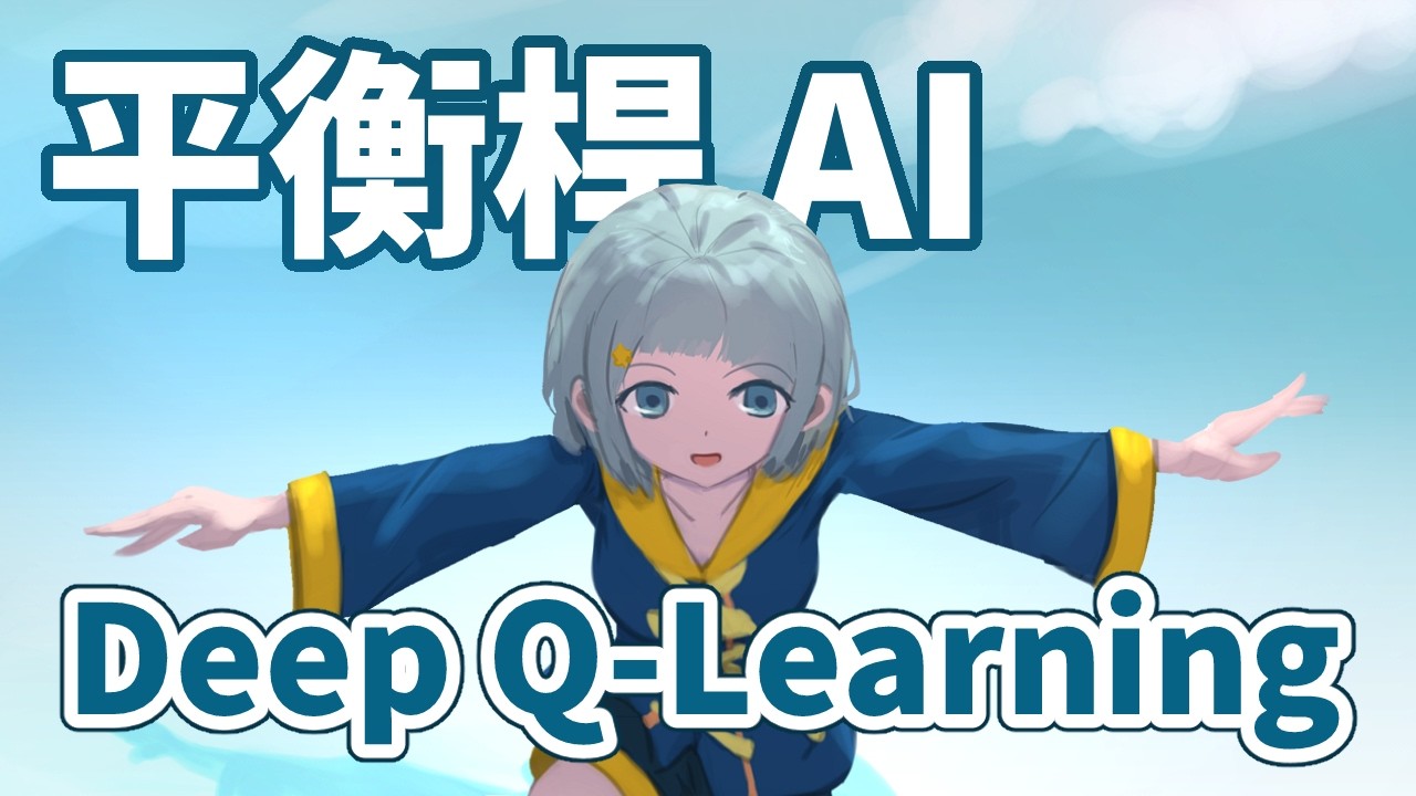 訓練 AI 玩平衡桿！(Deep Q-Learning)