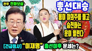 천기누설&quot;이재명&quot; 당대표의 총선이후의 운세는?전주 천화보살문자상담:010-3133-8391