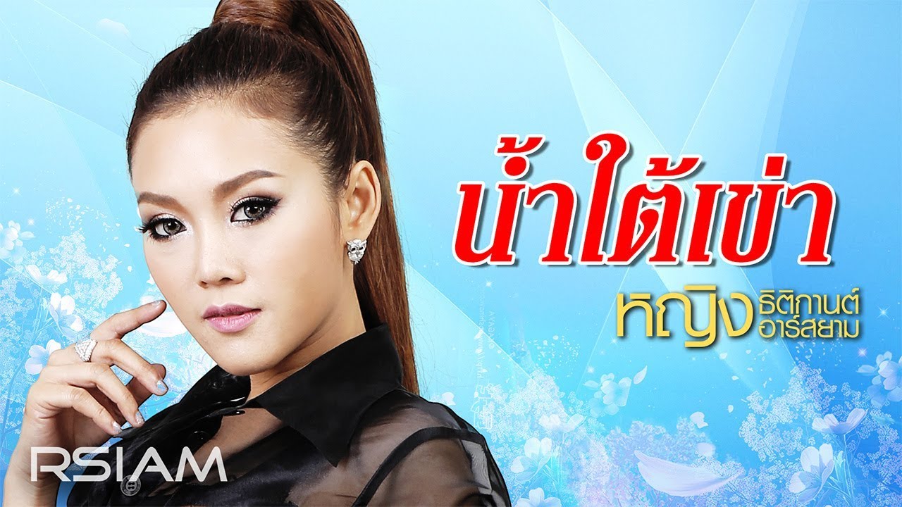 ปกเพลง น้ำใต้เข่า (Audio) — YING THITIKARN