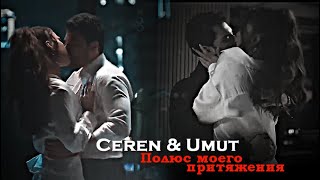 картинка: Ceren & Umut - Полюс моего притяжения [ЗАКАЗ!]