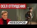 Встреча Трампа с Зеленским- остановка по линии. Признание бессилия России.
