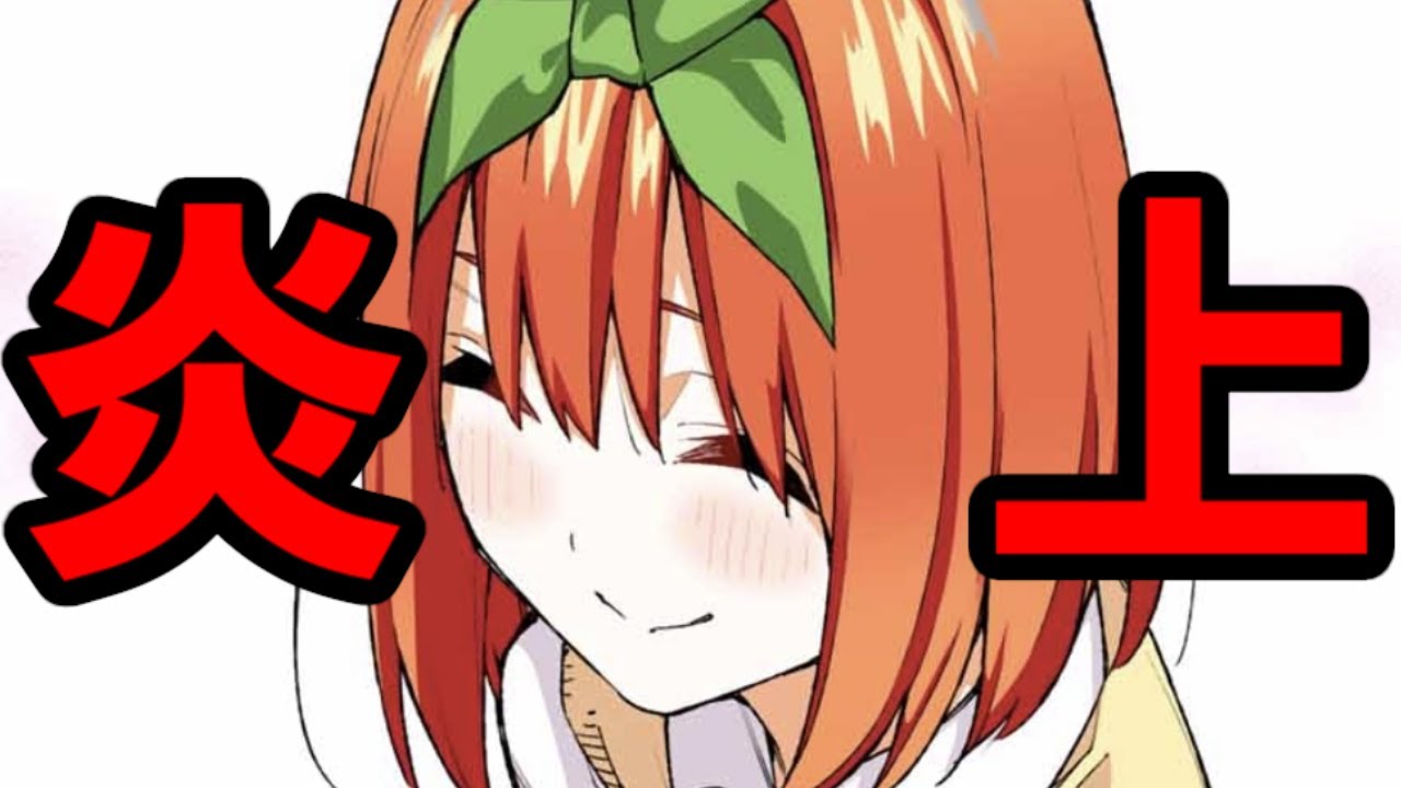 四葉が叩かれてるってマジ！？【五等分の花嫁】※ネタバレ注意 - YouTube