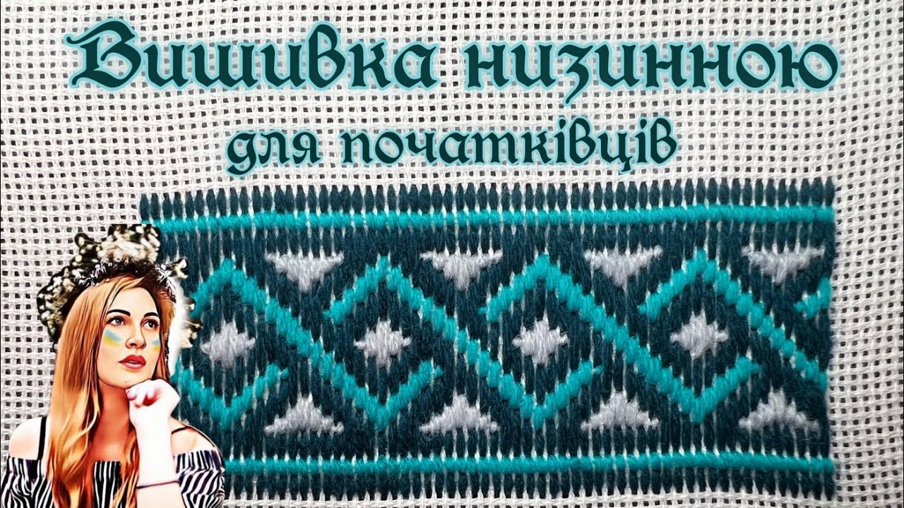 Вишивка кольорової низі для початківців
