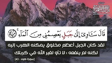 قال لا عاصم اليوم من أمر الله | تلاوة من فجريات شهر ربيع ثاني ١٤٤٢ هـ | القارئ براك الشمري