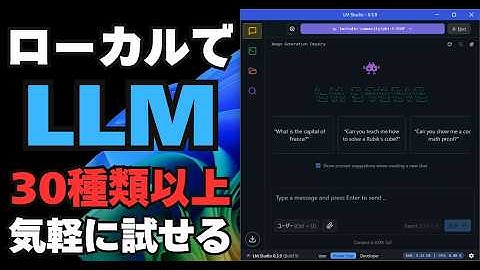 「LM Studio」の紹介 | ローカル環境で大規模言語モデル（LLM）に日本で最も有名な東大入試問題を回答させてみました