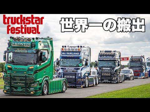 TRUCKSTAR搬出】オランダ本国 大型トラックが一斉退場！圧巻の