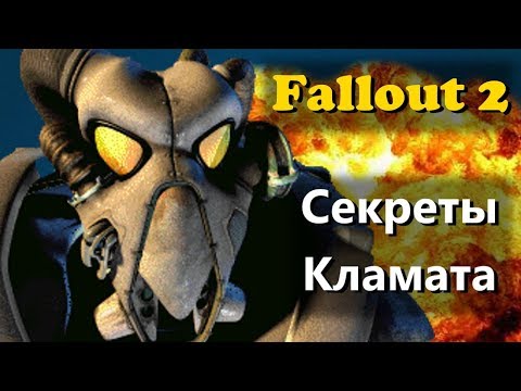 Видео: Гайд по городу Кламат в Fallout 2 - Секреты, пасхалки, квесты