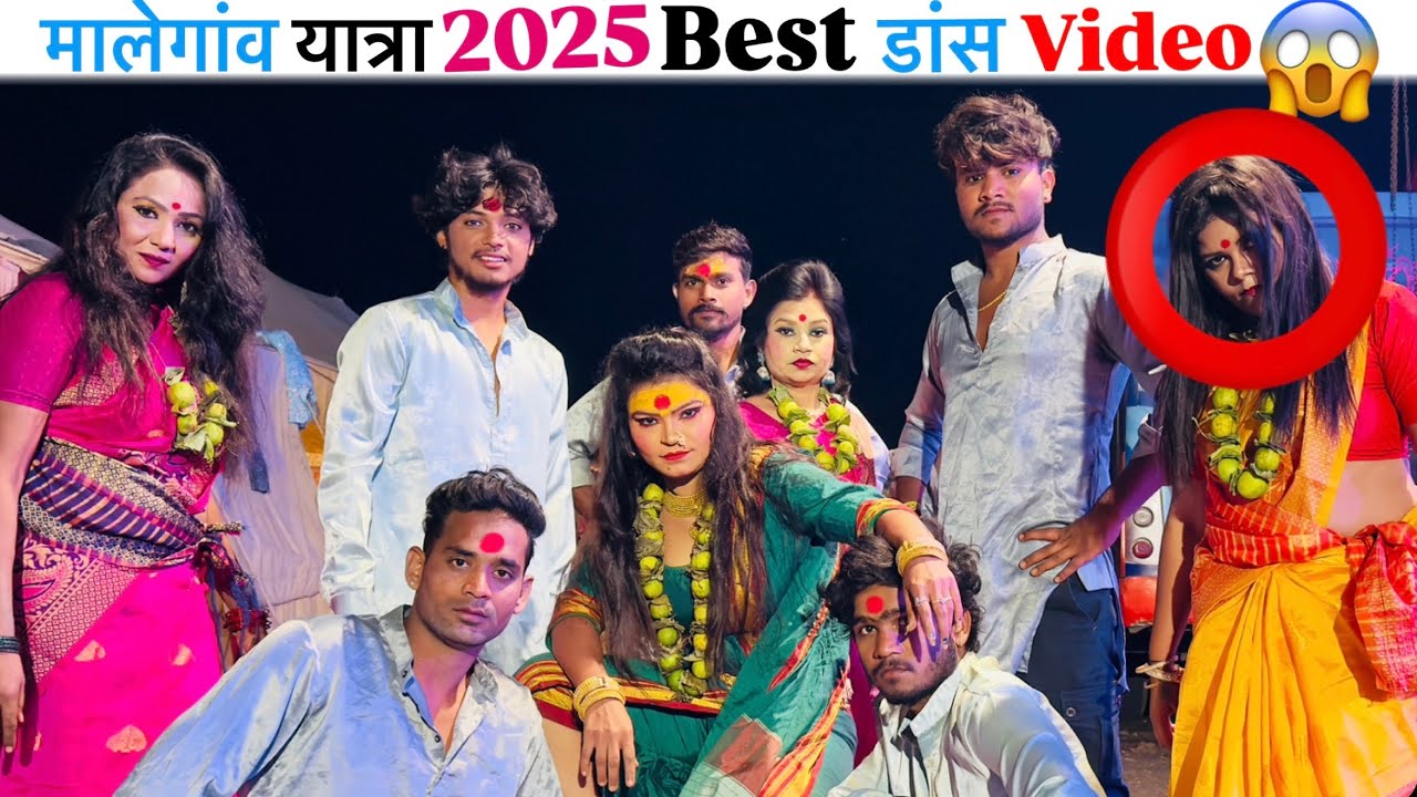 मालेगांव यात्रा 2025 कुन्हा सातवीं जादुटोना केला Best Dance video | Malegaon Yatra 2025-26 #vlog