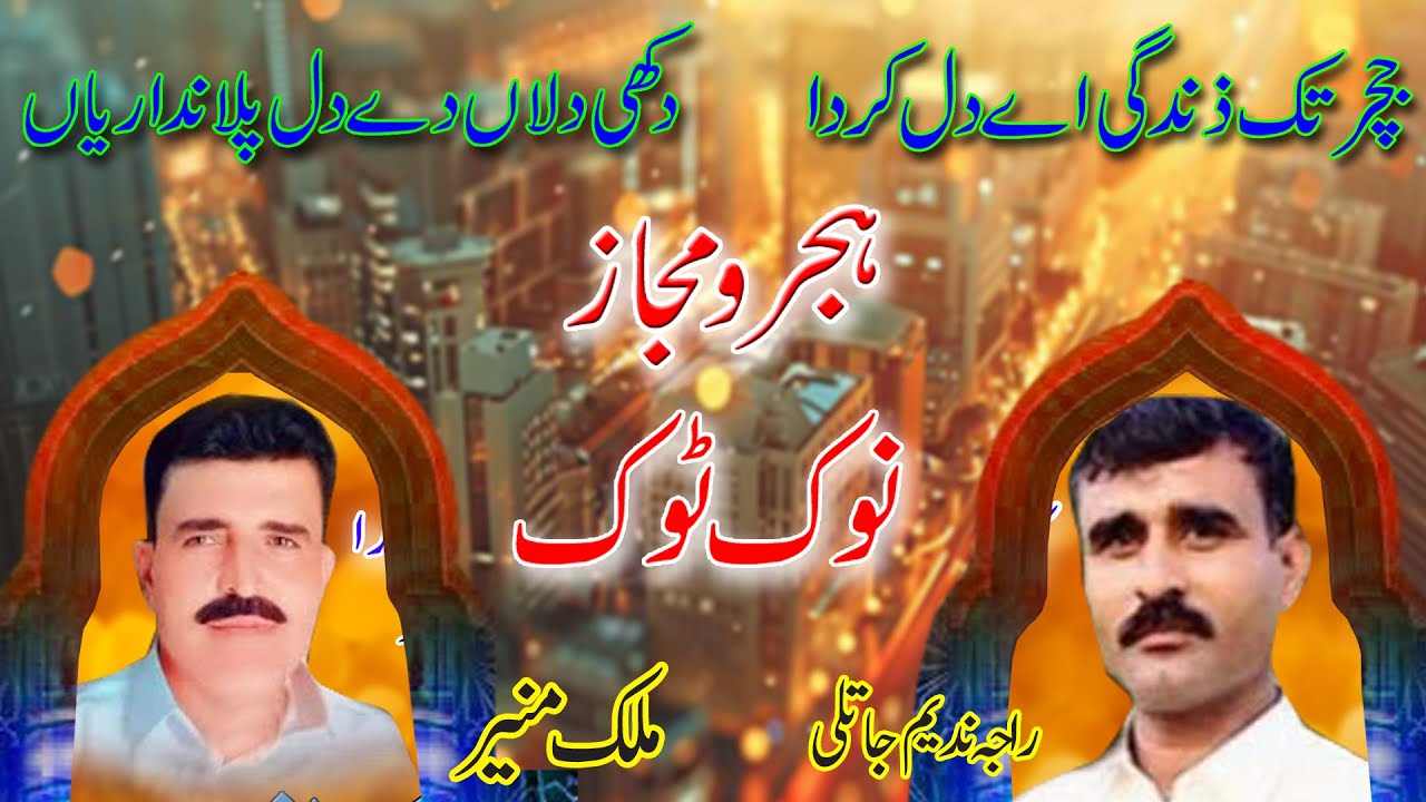 Raja Nadeem vs Malik Munir nok tok majaz sher || pothwari sher new majaz raja nadeem || Rk Studio 4K