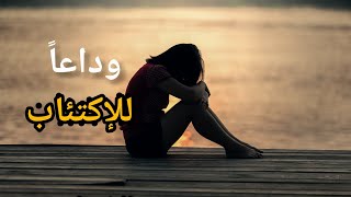 خطوات️ضرورية للتخلص من الإكتئاب