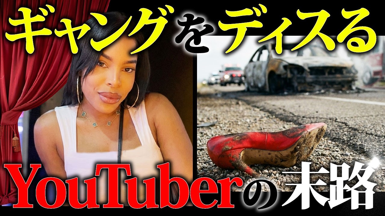 【恐怖】ギャングがブチ切れ。インフルエンサー襲撃へ。