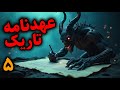 عهدنامه تاریک بستن عهد با اجنه برای محافظت در برابر شیاطین قسمت5 عهدنامه تاریک بستن عهد با اجنه برای محافظت در برابر شیاطین قسمت5