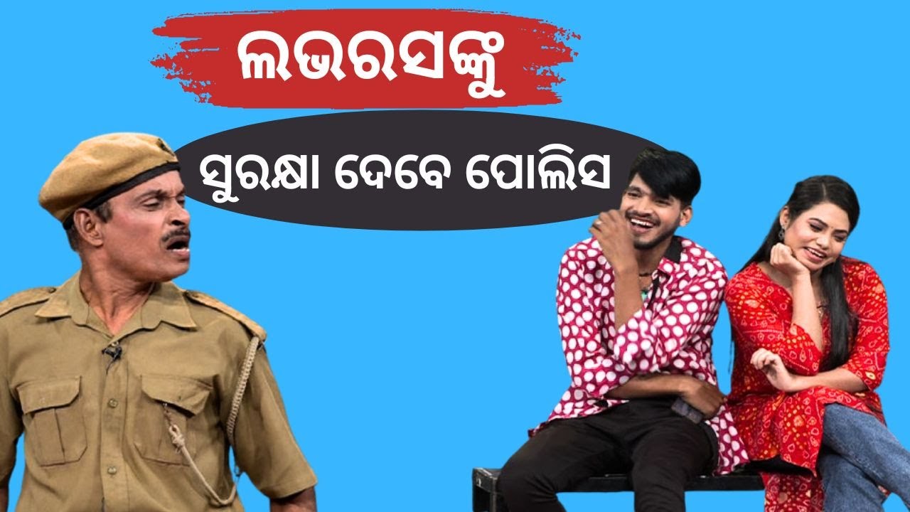 The Great Odisha Political Circus| EP 814 |v ଲଭରସଙ୍କୁ  ସୁରକ୍ଷା ଦେବେ  ପୋଲିସ