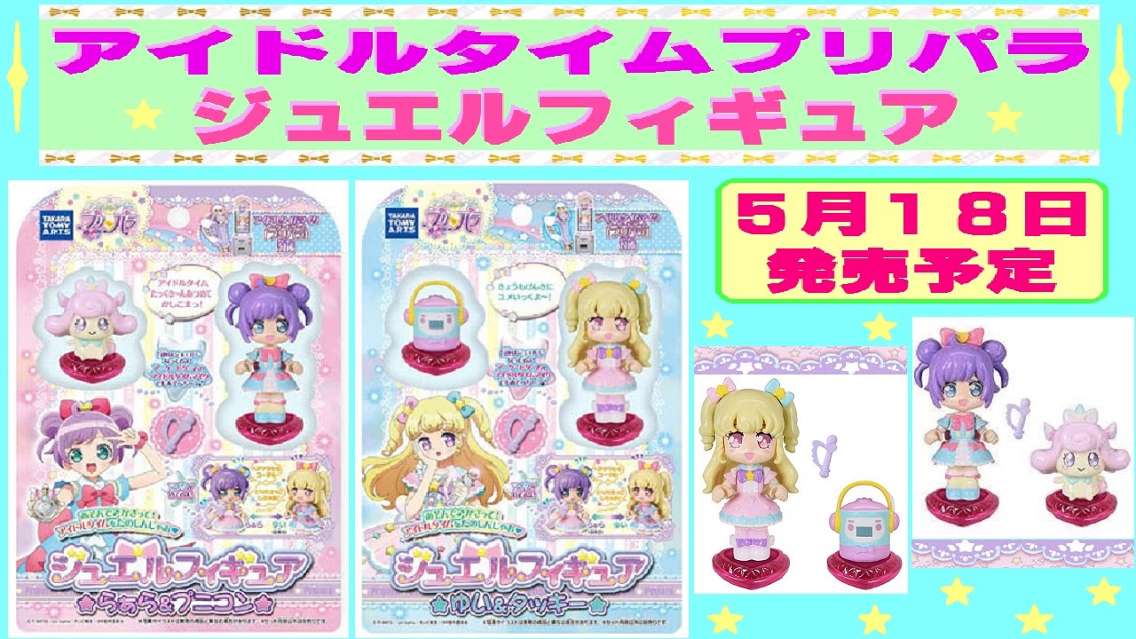 アイドルタイムプリパラ ジュエルフィギュア らぁら プニコン ゆい タッキー ジュエルが読み込み出来るなんてアミーボみたいだね Youtube アイドルタイムプリパラ ジュエルフィギュア らぁら プニコン ゆい タッキー ジュエルが読み込み出来るなんてアミーボみたいだね Youtube