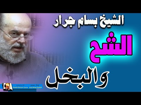 الشيخ بسام جرار ما هو الشح والفرق بينه وبين البخل