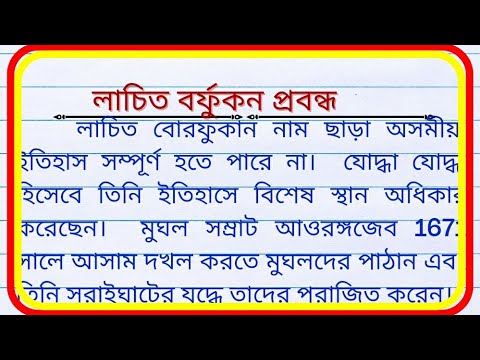 lachit borphukan essay in bengali language