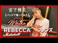 【バンドで歌ってみた】フレンズ/REBECCA(covered by 宮下舞花)