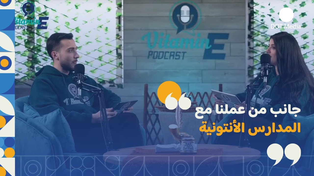 جانب من عملنا مع المدارس الأنتونية | دوت ميديا