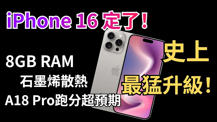 iPhone 16试产，升级巨猛！8GB RAM、A18 Pro跑分超预期、新增拍照按钮、石墨烯散热...果然，还得是苹果！【JeffreyTech】 - 天天要闻