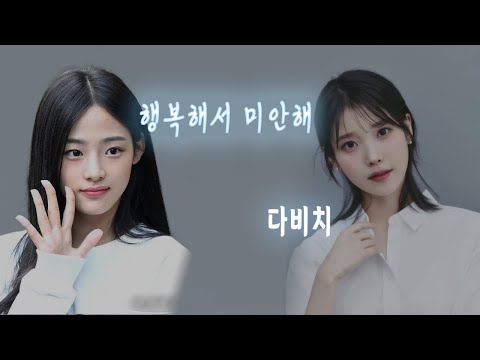 민지 뉴진스 아이유 행복해서 미안해 𝔸𝕀 𝕔𝕠𝕧𝕖𝕣