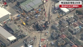【速報】埼玉陥没、発生1カ月 残る巨大な穴、捜索続く