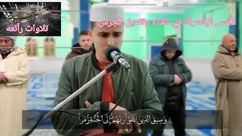 تلاوه رآئعه يهتز لها القلب  ((وَسِيقَ الَّذِينَ اتَّقَوْا رَبَّهُمْ إِلَى الْجَنَّةِ زُمَرًا))