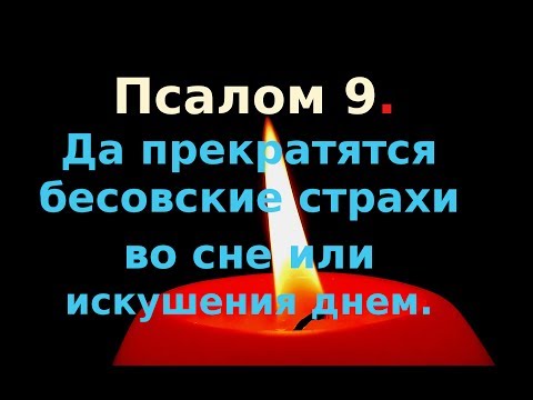 Псалом 9 Да прекратятся бесовские страхования во сне или искушения днем