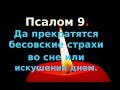 Псалом 9 Да прекратятся бесовские страхования во сне или искушения днем