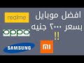 سامسونج ولا ريلمي افضل موبايل ب 2000 جنيه 