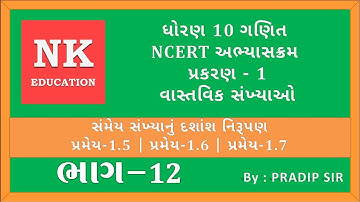 ધોરણ 10 | NCERT | MATHS | પ્રકરણ 1 | વાસ્તવિક સંખ્યાઓ | પ્રમેય 1.5, 1.6 અને 1.7 | PART 12