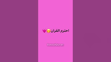 احترم القرآن الكريم 🎀 #عبدالرحمن #عبدالرحمن_مسعد #قران_كريم #اكسبلور #لايك