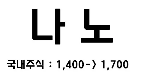 차트복기 - 나노 국내주식 1400 1700 상승