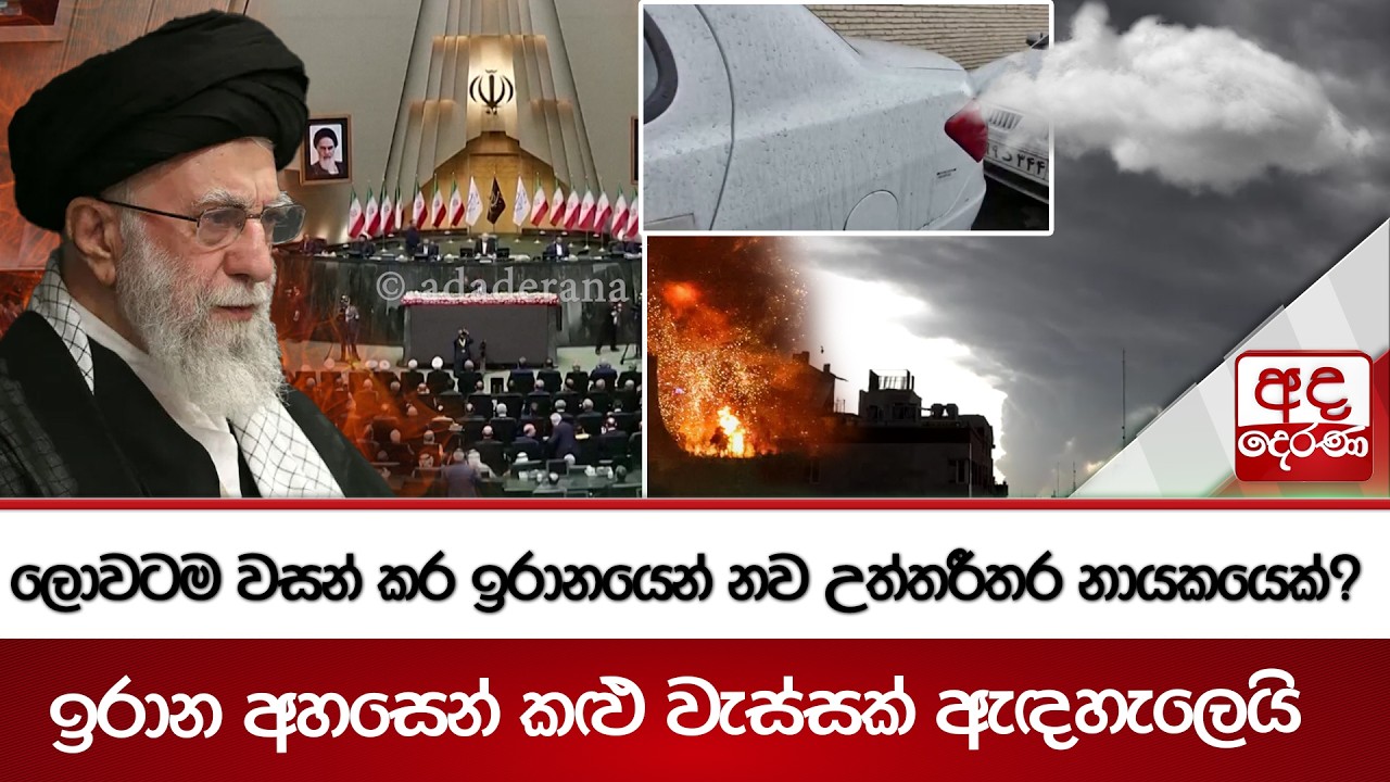 ලොවටම වසන් කර ඉරානයෙන් නව උත්තරීතර නායකයෙක්? - ඉරාන අහසෙන් කළු වැස්සක් ඇඳහැලෙයි | Ada Derana