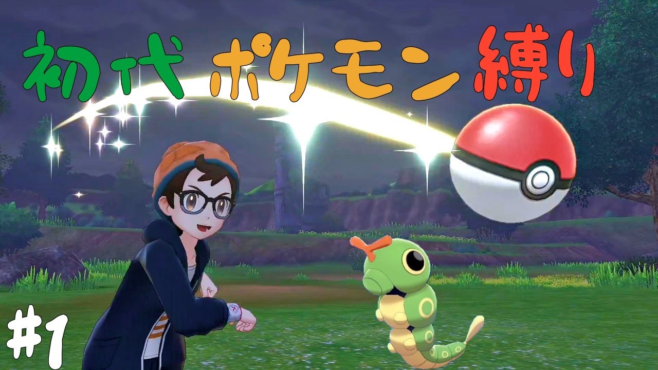ポケモン剣盾 初代ポケモン縛り キャタピーゲットたぜ Youtube