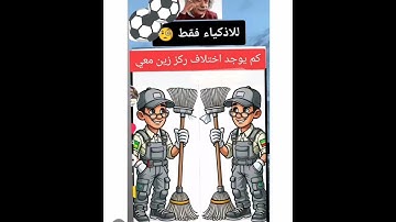 لو عرفت كم عدد الاختلاف فانت عبقري مااجمل صوت القران الكريم