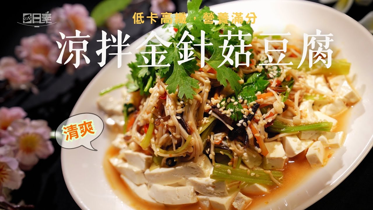 比滷味還涮嘴的涼拌菜｜椒麻豆腐＋金針菇一吃上癮｜涼拌金針菇豆腐｜今日主廚：李耀堂｜365日日素 健康自己煮 202500918