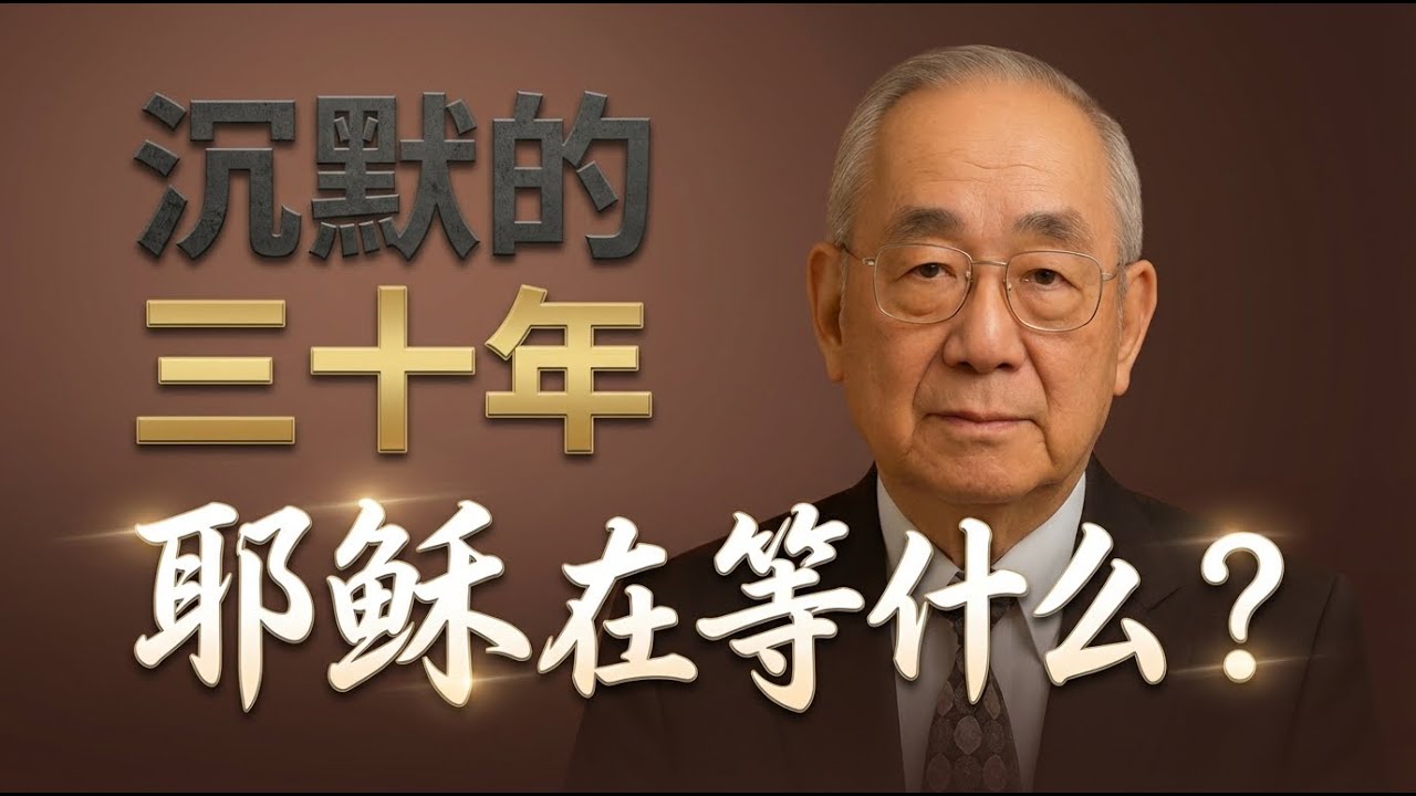 焦源濂牧师深度解析：你从未真正了解的耶稣。#基督生平 #焦源濂 #耶稣基督 #四福音 #登山宝训 #天国比喻 #十字架与复活 点击“更多”，将显示大纲、探源、金句、问答等精彩内容，千万不要错过！