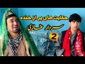 داستان کمیدی پر از خنده  2 حکایت های جالب سردار غازی آموزنده های کاکابابه متخصص