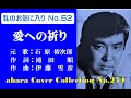 私のお気に入りNo 52 石原裕次郎【愛への祈り】~abaraカバー曲集 No 274 220108 V1R2【REEN】