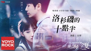 Video voorbeeld van "白宇《洛杉磯的十點半》【忽而今夏 Suddenly This Summer OST 電視劇章遠人物曲】官方動態歌詞MV (無損高音質)"