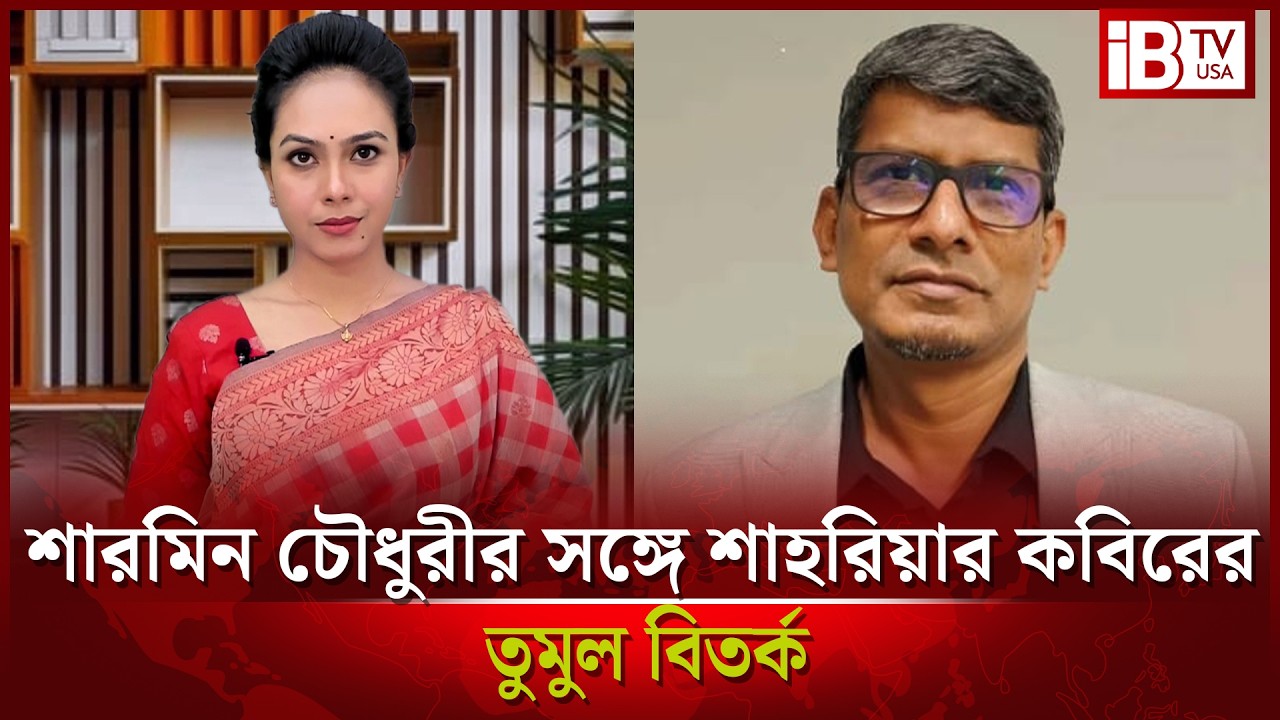 শারমিন চৌধুরীর সঙ্গে তুমুল তর্কে জড়ালেন শাহরিয়ার কবির | Shahriar Kabir | argument with presenter |