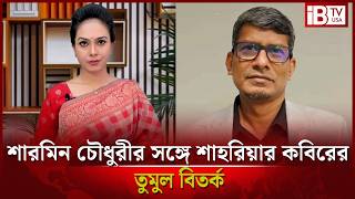 শারমিন চৌধুরীর সঙ্গে তুমুল তর্কে জড়ালেন শাহরিয়ার কবির | Shahriar Kabir | argument with presenter | screenshot 3