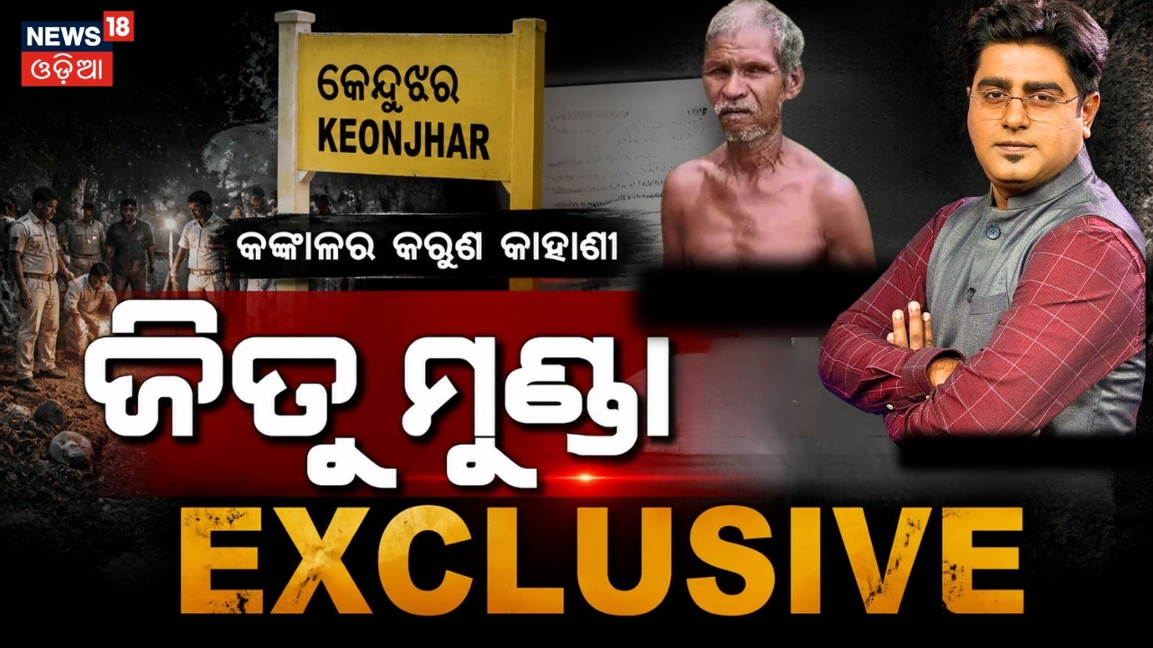 ଜିତୁ ମୁଣ୍ଡା EXCLUSIVE | Jitu Munda Interview | Keonjhar Jitu Munda Case | Odisha Jitu Munda News