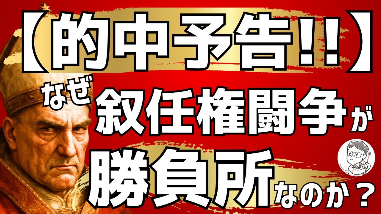 【一発理解】2026年世界史入試の核心｜叙任権闘争