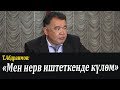 Т.Абдраимов: &quot;Мен нерв иштеткенде күлөм&quot;