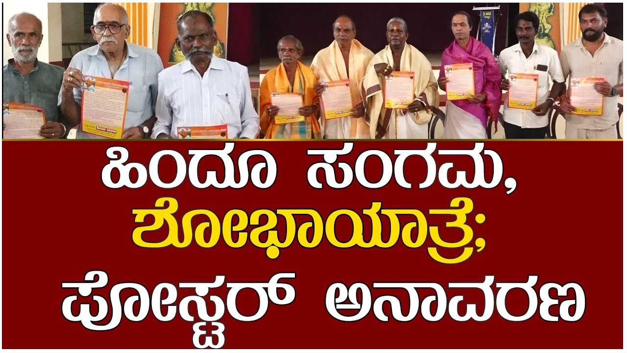 ಹಿಂದೂ ಸಂಗಮ ಹಾಗೂ ಶೋಭಾಯಾತ್ರೆ; ಪೋಸ್ಟರ್ ಅನಾವರಣ