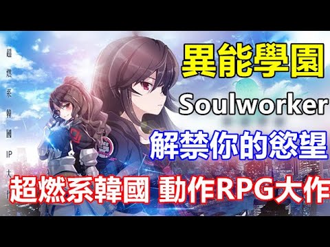 【索爾遊戲】【新GAME 試玩】 【異能學園：Soulworker】 6月18日 遊戲試玩 !!【超燃系韓國二次元 動作RPG大作】學園妹子 解禁你的慾望